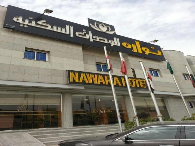 apartahotel Nawara Al Azizia (al Haer)